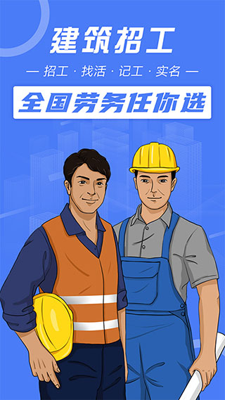 建筑招工app官方版