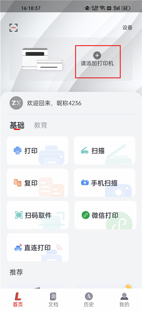 联想打印app官方版