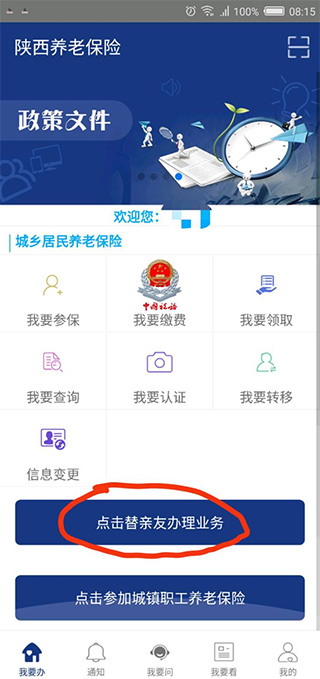 陕西社会保险App