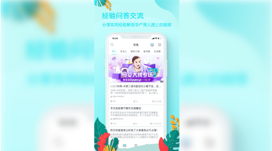 好孕妈妈app：宝宝呵护的好帮手