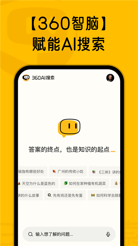 360AI搜索App