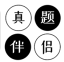 真题伴侣App