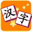 我爱汉字App