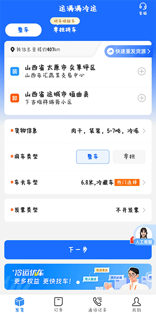 运满满冷运货主版