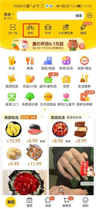 美团共享单车app