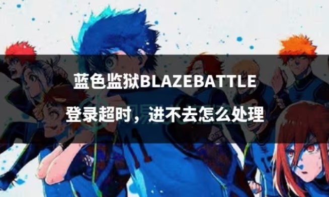 BlazeBattle最新版