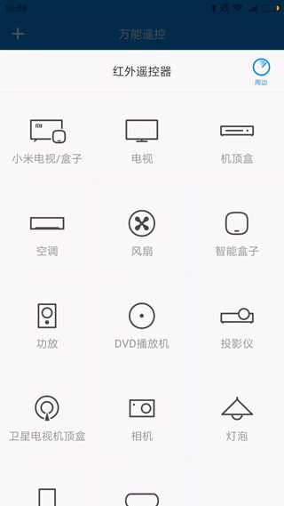 小米遥控器App(万能遥控)