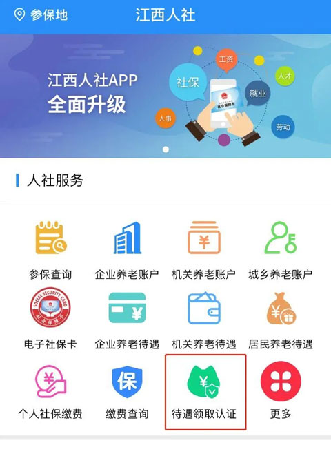 江西人社App最新版本