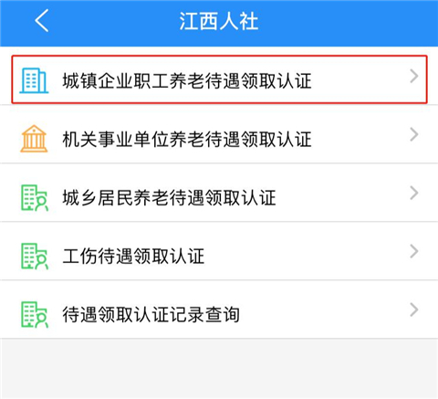 江西人社养老资格认证App