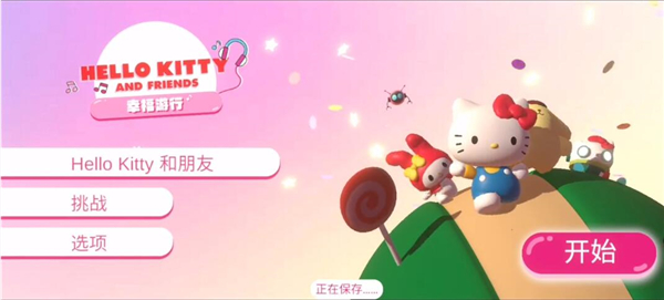 hello kitty幸福游行中文最新版