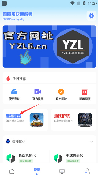 yzl工具箱国际服画质修改器