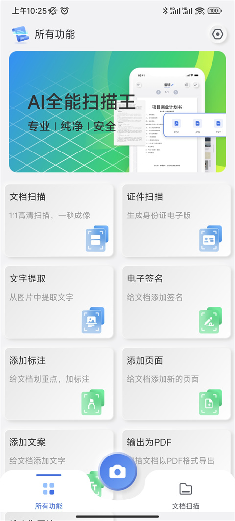 AI全能扫描王手机版
