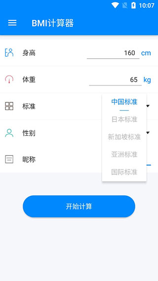 BMI指数计算器app