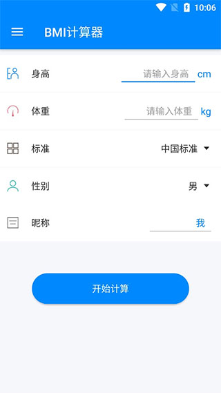 BMI指数计算器app