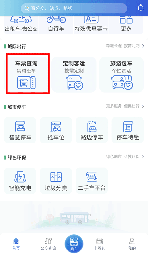 三明交运app