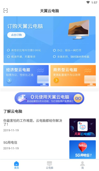 天翼云电脑app