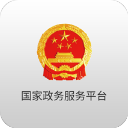 国家政务服务平台APP