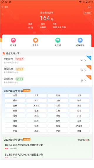 英才高考志愿App