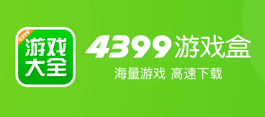 4399游戏盒1.png