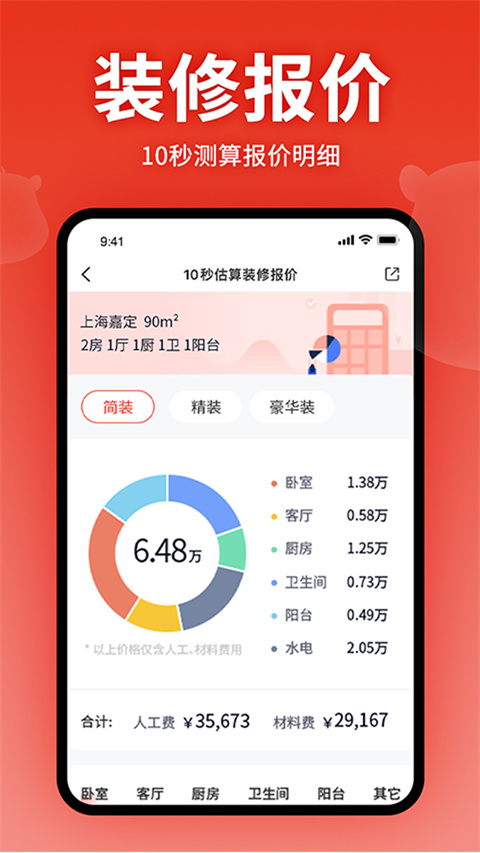 齐家装修App