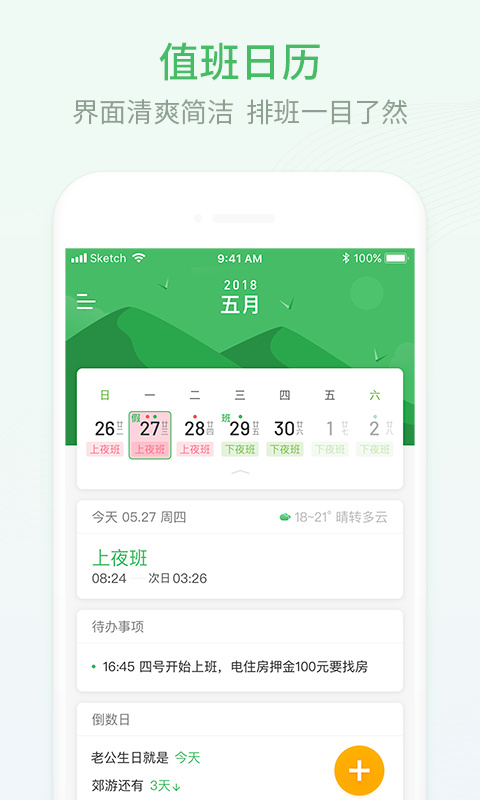 排班日历APP