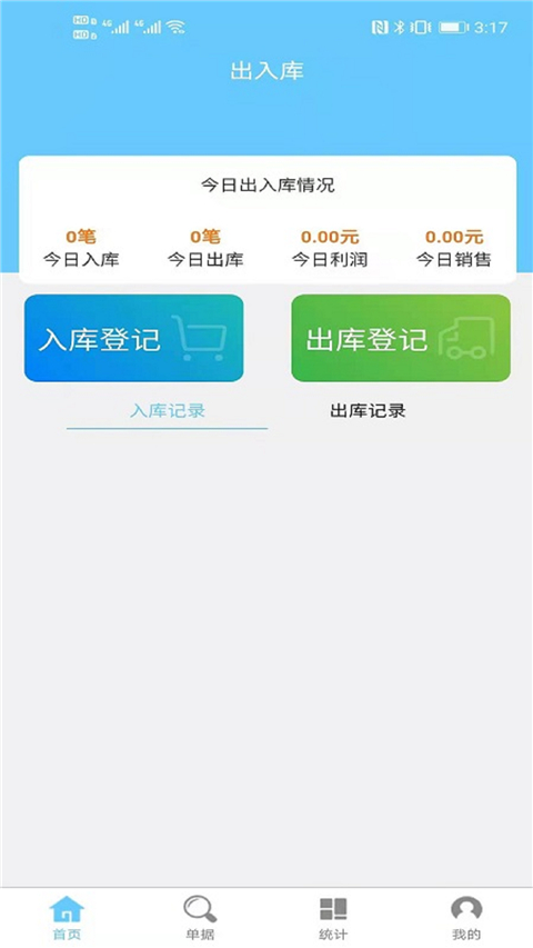 出入库管理APP