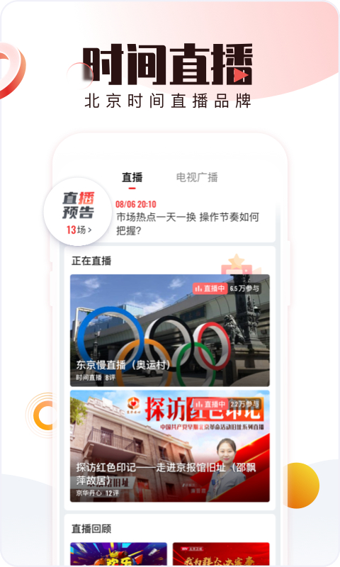 北京时间App