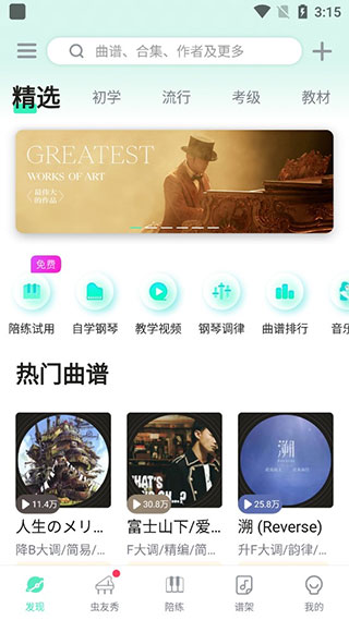 虫虫音乐钢琴谱App