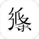 作文纸条App