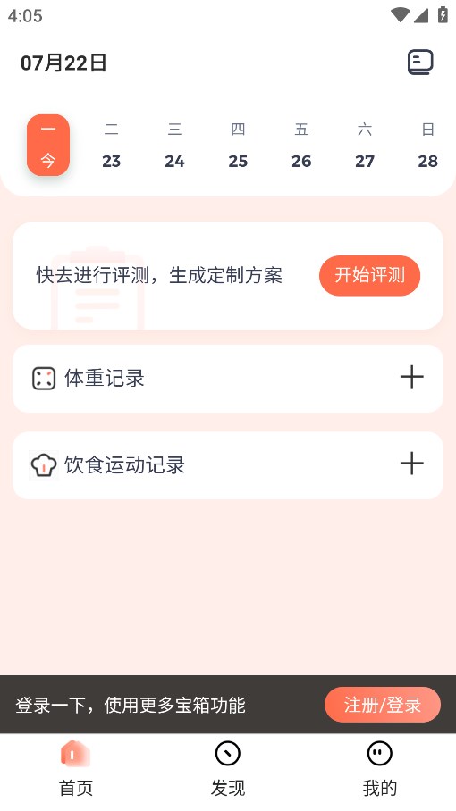 薄荷营养师App