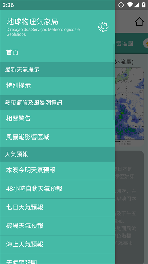 澳门气象局App