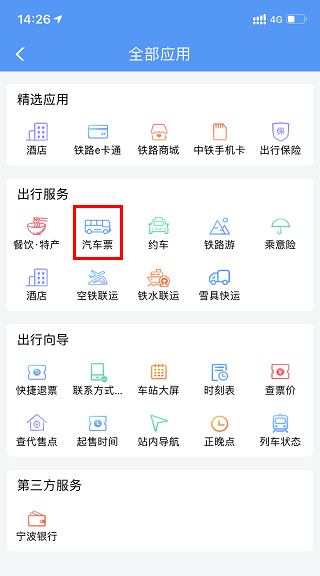 12306汽车票官方订票App