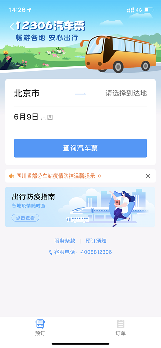 12306汽车票官方订票App