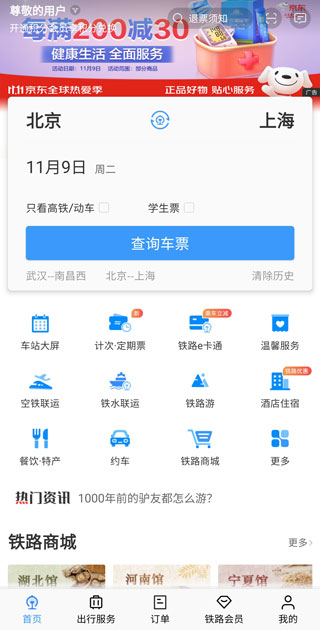 火车票预订12306App