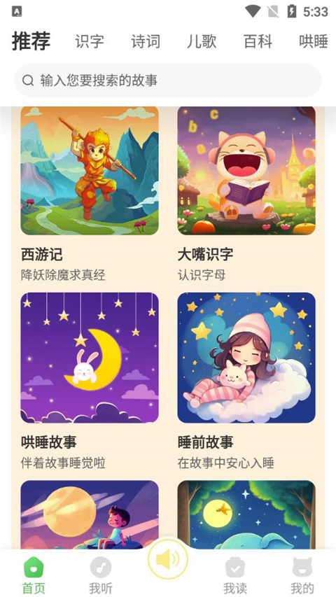 大嘴讲故事App