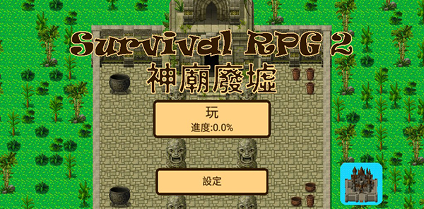 生存RPG2神庙废墟游戏