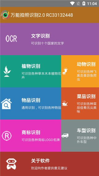 万能拍照识别App