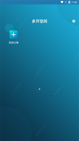 多开空间App