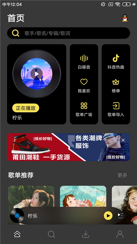 柠乐音乐App