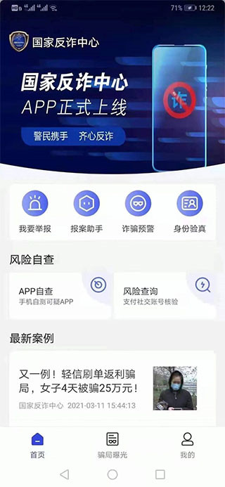 手机反诈骗App