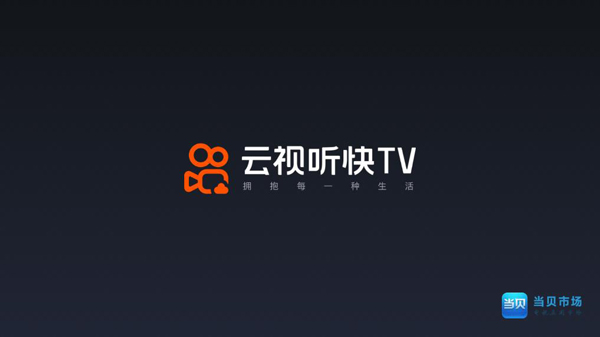 云视听快TV最新版本