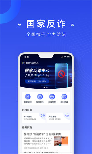 国家反诈中心客户端App