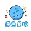 漫画星球App下载