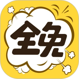 全免漫画APP下载