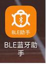 BLE蓝牙助手