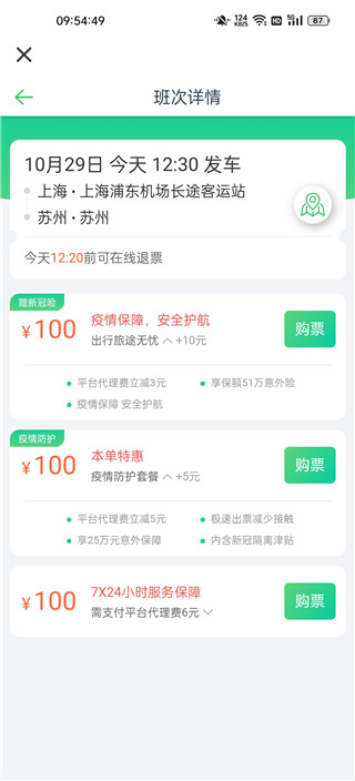 汽车票网上订票app官方版