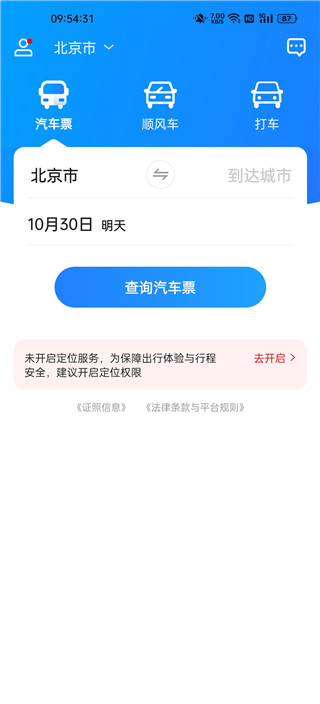 汽车票网上订票app官方版