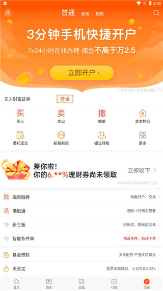 东方财富网财经版App