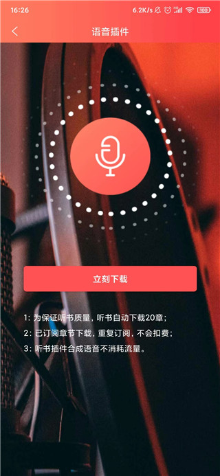 飞卢听书app