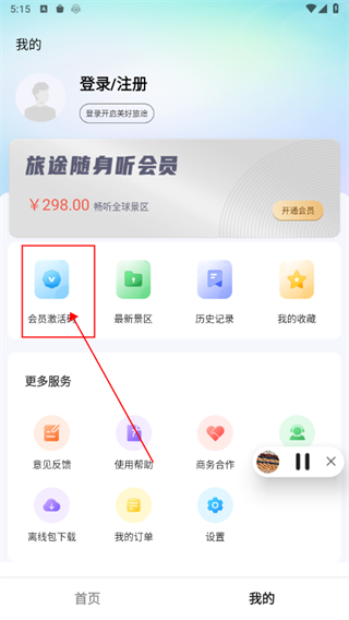 旅途随身听app